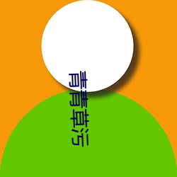 青青草污(wū)