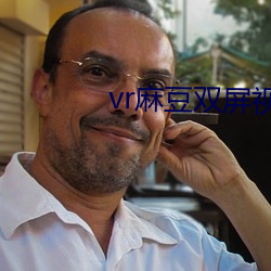 vr麻(麻)豆双屏视频