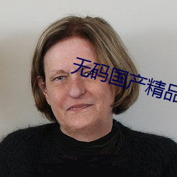 无码国产精品一区二区免费16 ��罄竹难穷）