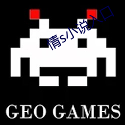 情s小说入口