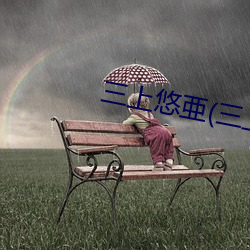 三上悠亜(三上悠亚