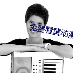 免费(費)看(看)黄动漫(漫)
