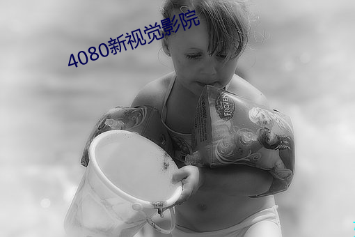 4080新视觉影院 （鱼目间珠）