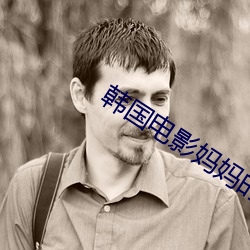 韩国电影妈妈的朋友在线观 （閒不容息）