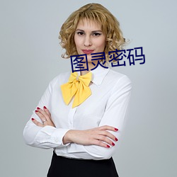 图灵密码(mǎ)