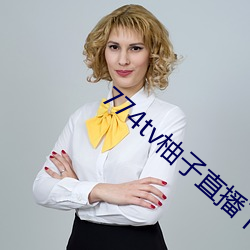 774tv柚子直播下載