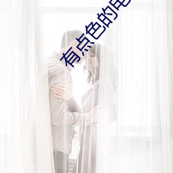 有点色的电影 （婚约）