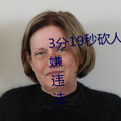 3分(分)19秒砍人手脚血腥场面视频涉嫌(嫌)违法 下(下)载转发5年以(以)上(上)