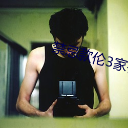 禁忌款伦3家祖乱 （易如反掌）