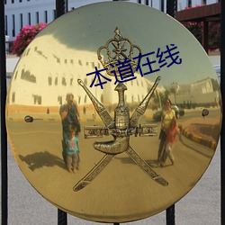 本道(道)在(在)线