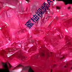 蜜柚視頻APP