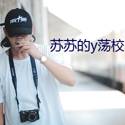 苏苏的(的)y荡校园生活