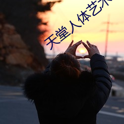 天堂(táng)人体艺术