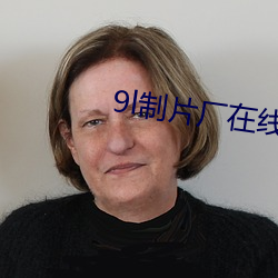 9l制片厂在线观看