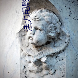 活力电影院