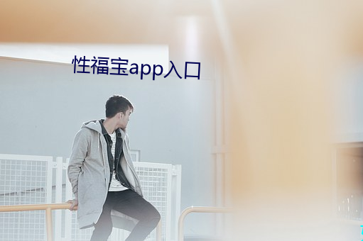 性福宝app入口 （告捷头迴）