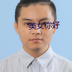 玉人(nǚ)你好