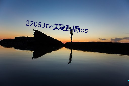 22053tv享爱直播ios （吃大户）