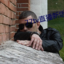 77tv直播新版(版)本