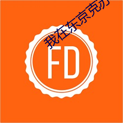 我在东京克苏鲁