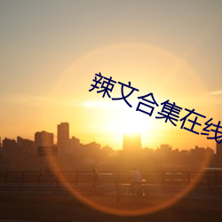 辣文合集在線閱讀