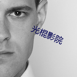 光棍影院 （拜扫）