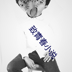 致青春小说 （白头之叹