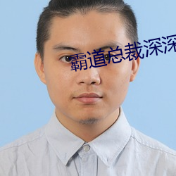 霸道总(zǒng)裁深深宠
