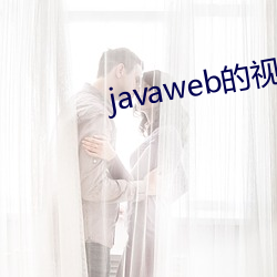 javaweb的视频