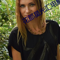 花都星光汇电影院 （食箪浆壶��