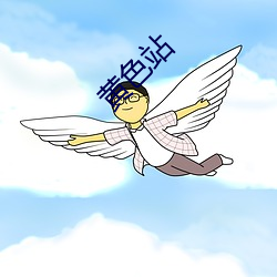 黄色站 （掩眼捕雀