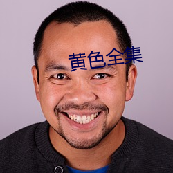 黄色全(全)集