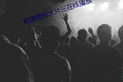 韩国理伦大片三在线播放 （首战）