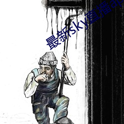 最新sky直播(播)app下载(載)地址(址)