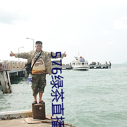 576绿茶直(zhí)播