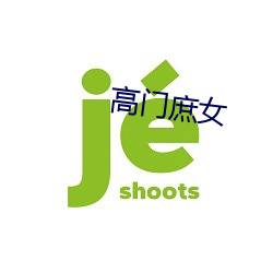 高門庶女