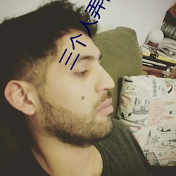 三个人弄得我走不了路的视 ��崔巍）