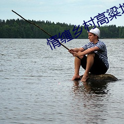 情(qíng)缠(chán)乡村高(gāo)粱地