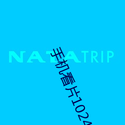 手機看片1024日韓