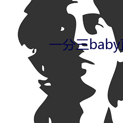一分三baby直播