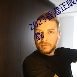 2023香(香)港正(正)版资(資)料免费大全2023年下(下)载