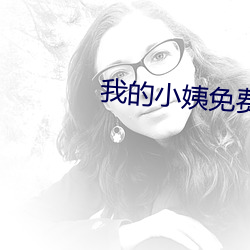 我的小姨免費觀看