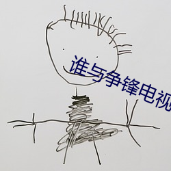 誰與爭鋒電視劇全集在線觀