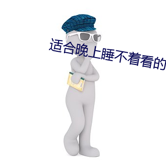 适合晚上睡不着看的网站