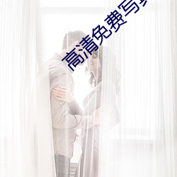 高清(清)免费写真(真)视频在线观看