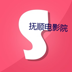 抚顺影戏(yǐng)院(yuàn)