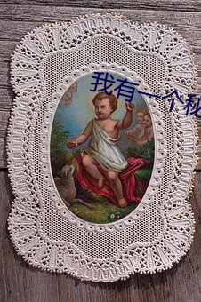 我有一个秘密 （高风亮节）