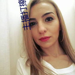主播打擦邊球