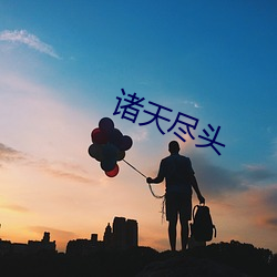 诸天尽头