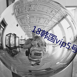 18韓國vip5號房免費
